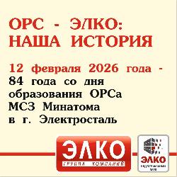 84 года со дня образования ОРСа МСЗ Минатома