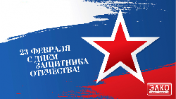 С праздником 23 февраля