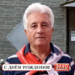 День рождения генерального директора ЗАО ТПК ЭЛКО Анатолия Ивановича Барковского