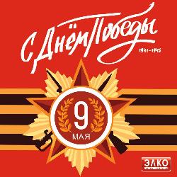 ЗАО ТПК ЭЛКО поздравляет с Днём Победы в Великой Отечественной войне! 