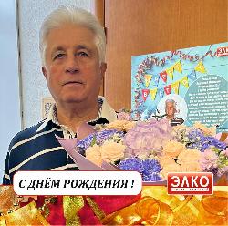 Поздравляем с Днем Рождения Анатолия Ивановича Барковского!