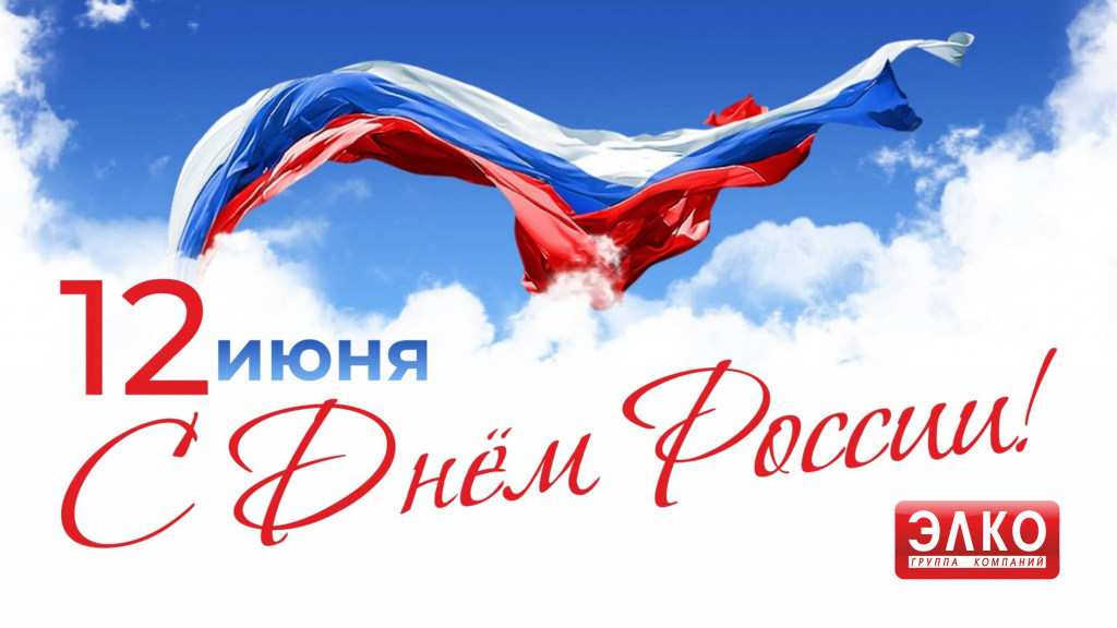 12.06_2026_ЭЛКО.png