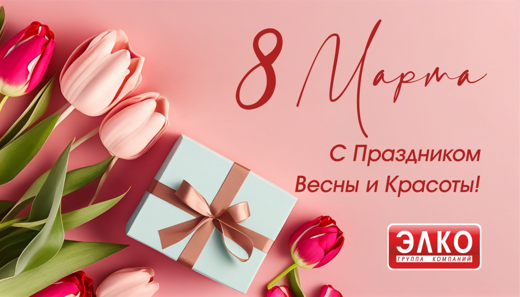 8 МАРТА_2026_ЭЛКО.png