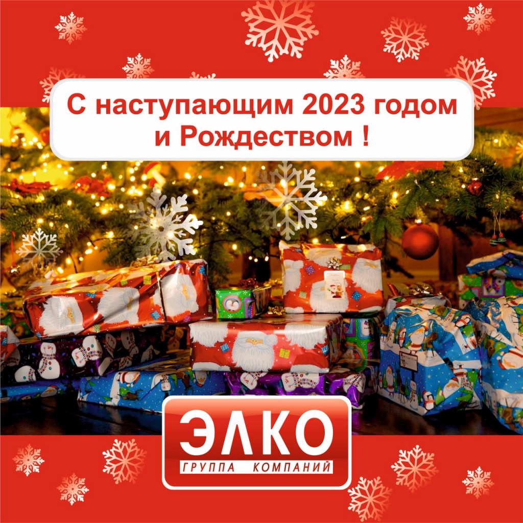 ЗАО ТПК "ЭЛКО" поздравляет с Новым годом и Рождеством Христовым!
